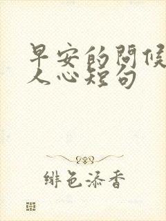 早安的问候语暖人心短句