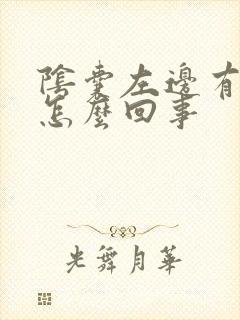 阴囊左边有肿块怎么回事