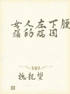 女人左下腹部疼痛的病因