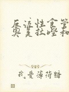 反流性食管炎吃奥美拉唑和