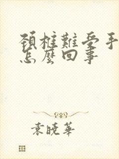 颈椎难受手麻是怎么回事