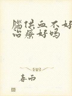 脑供血不好可以治疗好吗封面