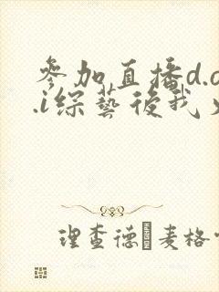 参加直播d.o.i综艺后我火了