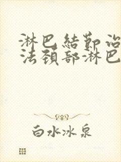 淋巴结节治疗方法颈部淋巴结节医治方法