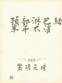 颈部淋巴结肿大半年不消