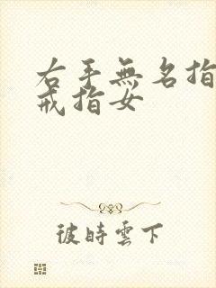 右手无名指带金戒指女