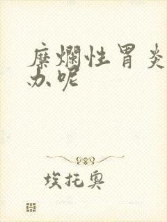 糜烂性胃炎怎么办呢封面