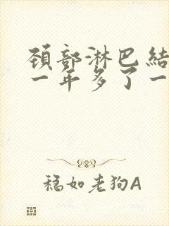 颈部淋巴结肿大一年多了一直不消怎么办