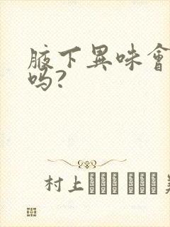 腋下异味会遗传吗?