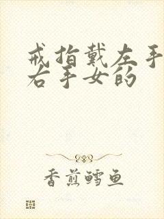 戒指戴左手还是右手女的