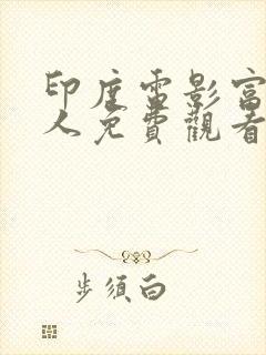 印度电影富有的人免费观看