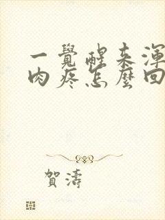 一觉醒来浑身肌肉疼怎么回事封面