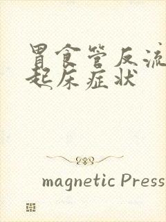 胃食管反流早上起床症状