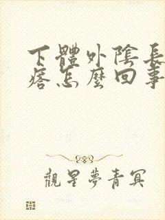 下体外阴长硬疙瘩怎么回事封面