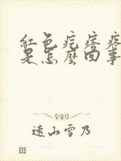 红色疙瘩疼还痒是怎么回事