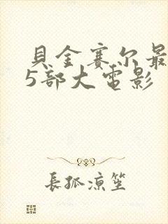 贝金赛尔最经典5部大电影