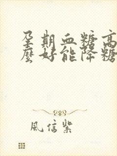 孕期血糖高吃什么好能降糖