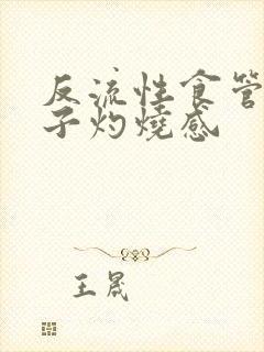 反流性食管炎嗓子灼烧感