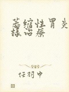 萎缩性胃炎该怎样治疗