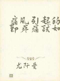 痛风引起的膝关节疼痛该如何缓解