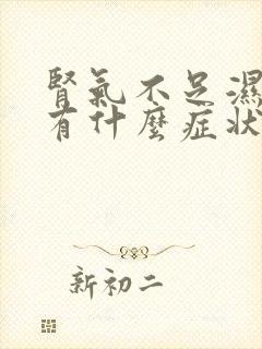 肾气不足湿气重有什么症状