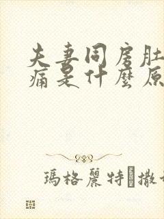 夫妻同房肚子疼痛是什么原因