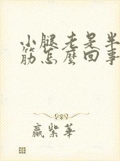 小腿老是半夜抽筋怎么回事