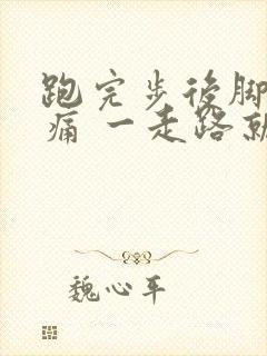 跑完步后脚跟疼痛 一走路就疼封面