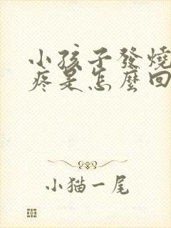 小孩子发烧眼睛疼是怎么回事封面