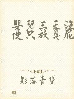 婴儿三天没有大便只放臭屁怎么回事