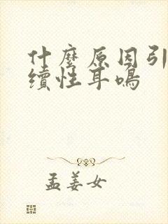 什么原因引起持续性耳鸣