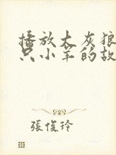 播放大灰狼和七只小羊的故事