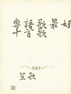 粤语歌最好听的十首歌