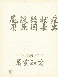 屁股丝状疣是什么原因长出来的呢