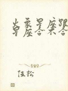 火象星座跟土象星座合不合