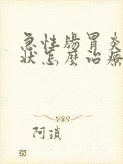 急性肠胃炎的症状怎么治疗好