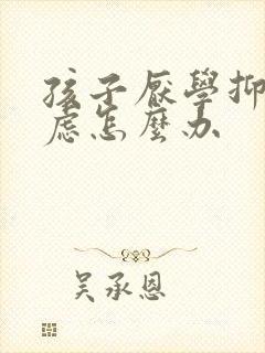 孩子厌学抑郁焦虑怎么办