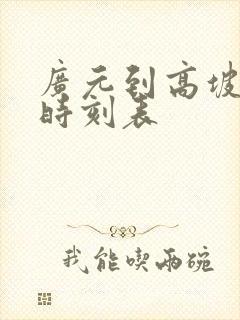 广元到高坡汽车时刻表