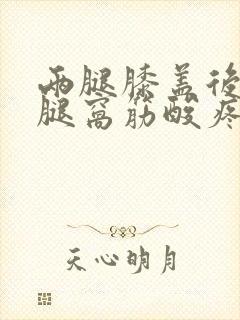 两腿膝盖后面的腿窝筋酸疼怎么回事封面