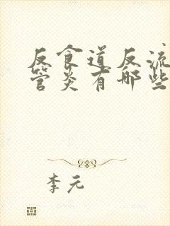 反食道反流性食管炎有哪些症状