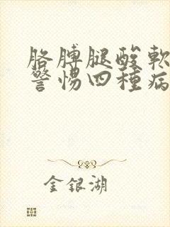 胳膊腿酸软无力警惕四种病