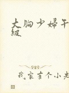 大胸少妇午夜三级