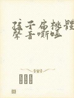 孩子扁桃体肥大声音嘶哑