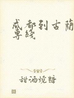 成都到古蔺物流专线