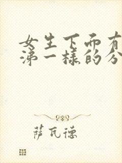 女生下面有像鼻涕一样的分泌物怎么回事