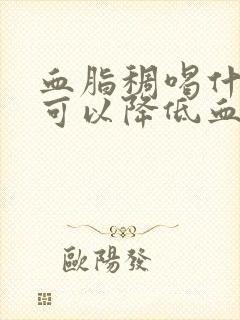 血脂稠喝什么茶可以降低血脂