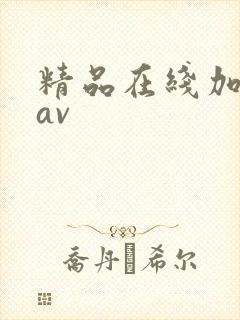 精品在线加勒比av