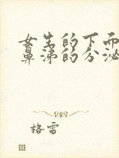 女生的下面有像鼻涕的分泌物