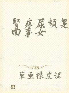 肾疼尿频是怎么回事女