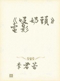 《吸奶头》韩国电影